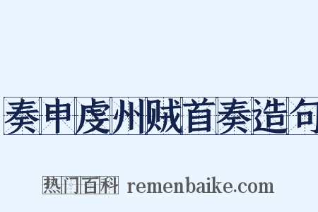 奏申虔州贼首奏造句是什么意思的图片